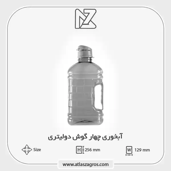 آبخوری 4 گوش دو لیتری اطلس زاگرس
