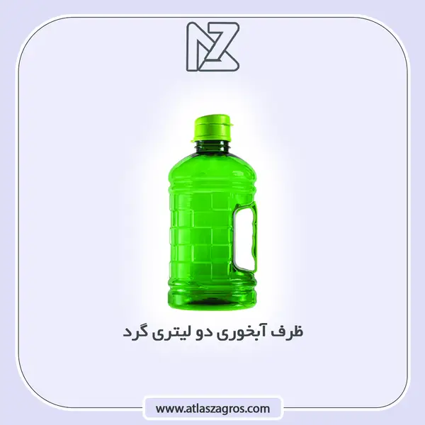 آبخوری دو لیتری گرد اطلس زاگرس
