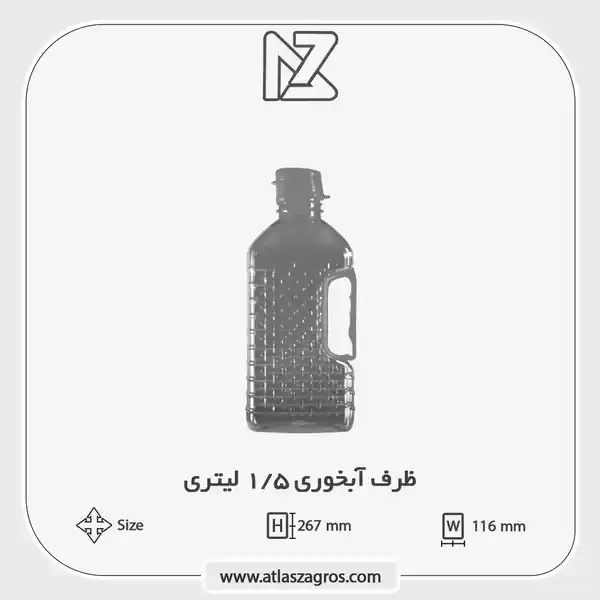 آبخوری یک و نیم لیتری اطلس زاگرس