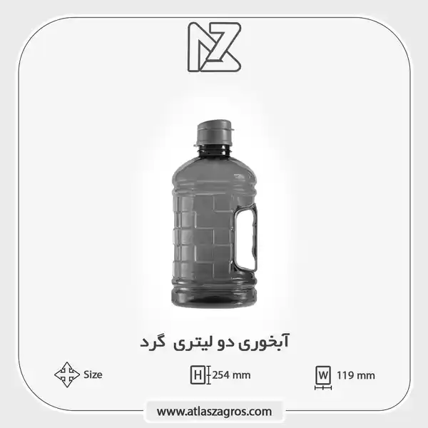 ابخوری 2 لیتری گرد اطلس زاگرس