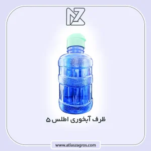 ابخوری اطلس 5 اطلس زاگرس