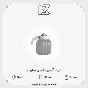 ابمیوه گیری 1 اطلس زاگرس