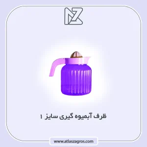 ابمیوه گیری 1 اطلس زاگرس
