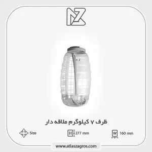ظرف 7 کیلو ملاقه دار اطلس زاگرس