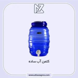 کلمن اب ساده اطلس زاگرس