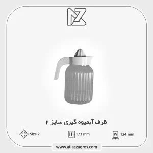 آبمیوه گیری 2 اطلس زاگرس