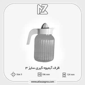 آبمیوه گیری 3 اطلس زاگرس