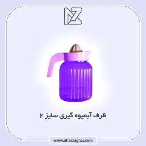 ابمیوه گیری 2 اطلس زاگرس