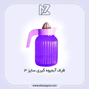ابمیوه گیری 3 اطلس زاگرس